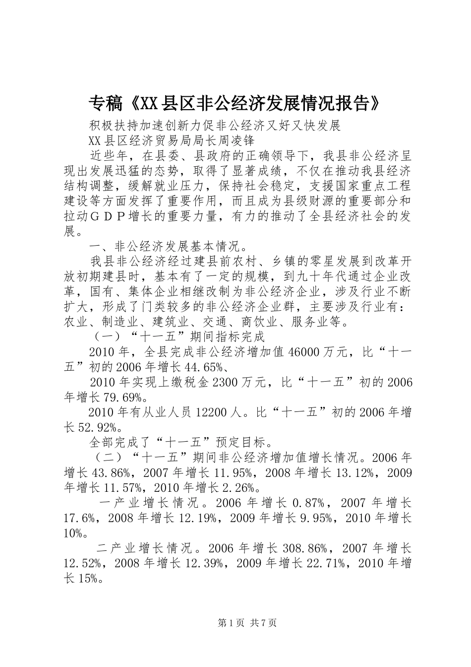 专稿《XX县区非公经济发展情况报告》_第1页