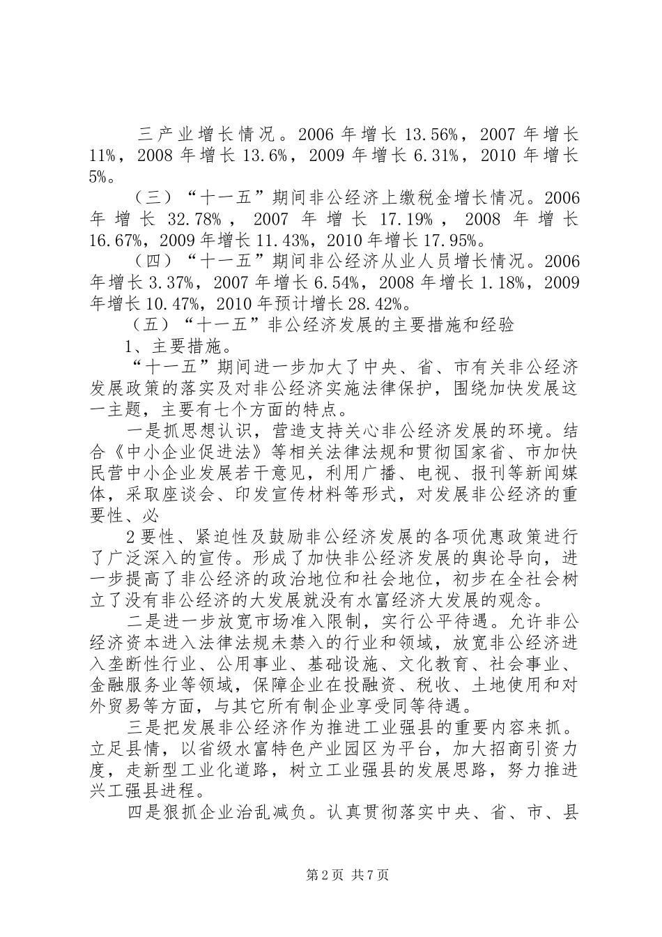 专稿《XX县区非公经济发展情况报告》_第2页