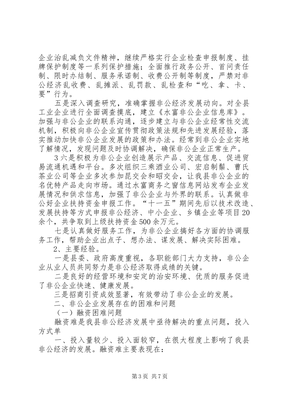 专稿《XX县区非公经济发展情况报告》_第3页