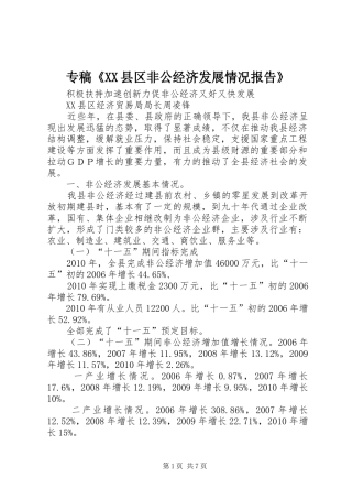 专稿《XX县区非公经济发展情况报告》
