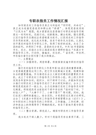 专职农指员工作情况汇报