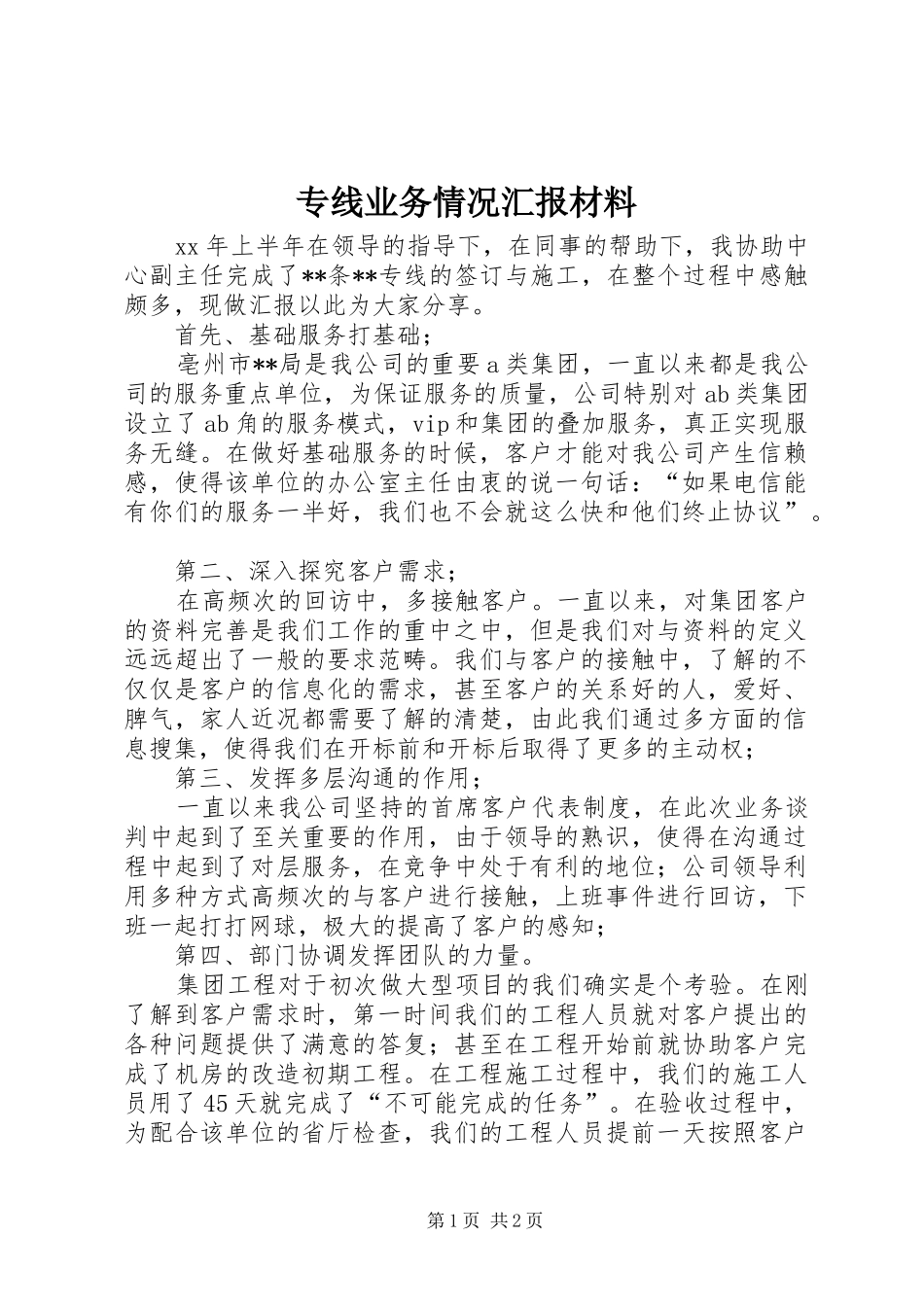 专线业务情况汇报材料_第1页