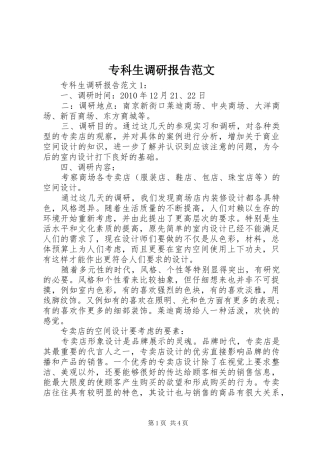 专科生调研报告范文