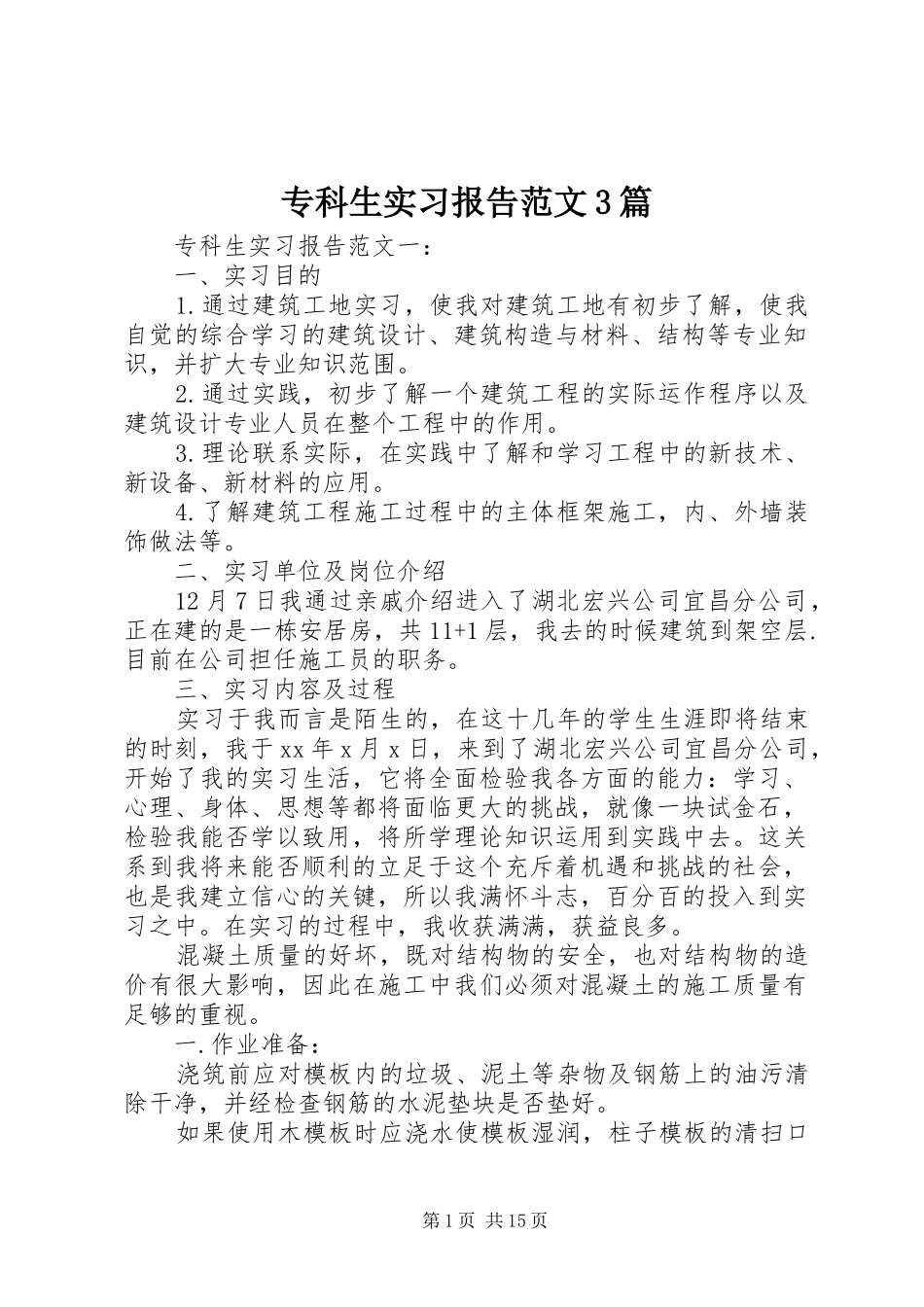 专科生实习报告范文3篇_第1页