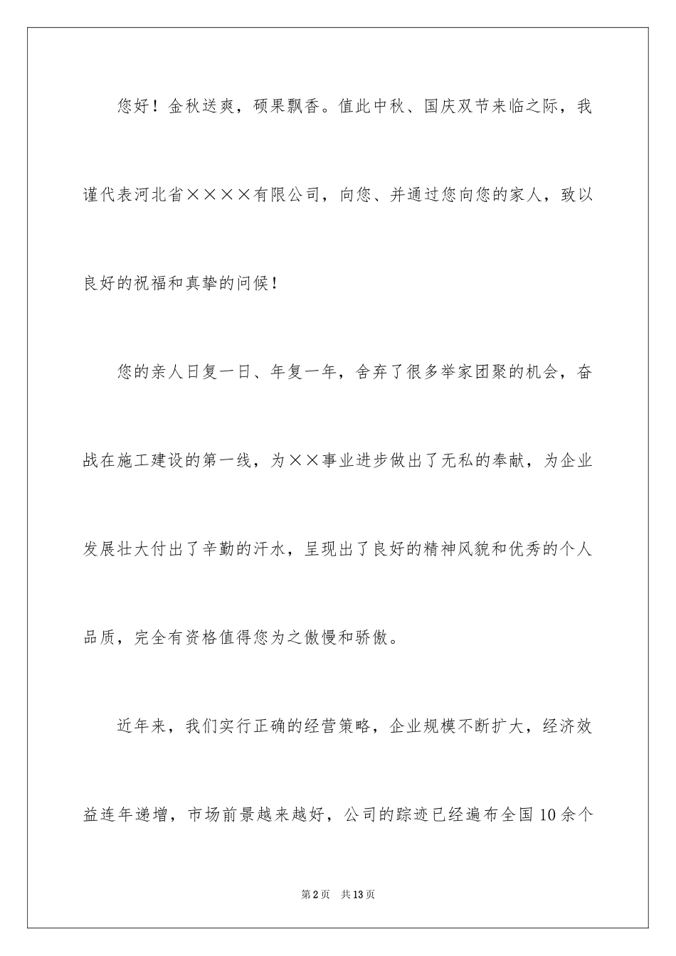 2024中秋国庆双节慰问信_第2页