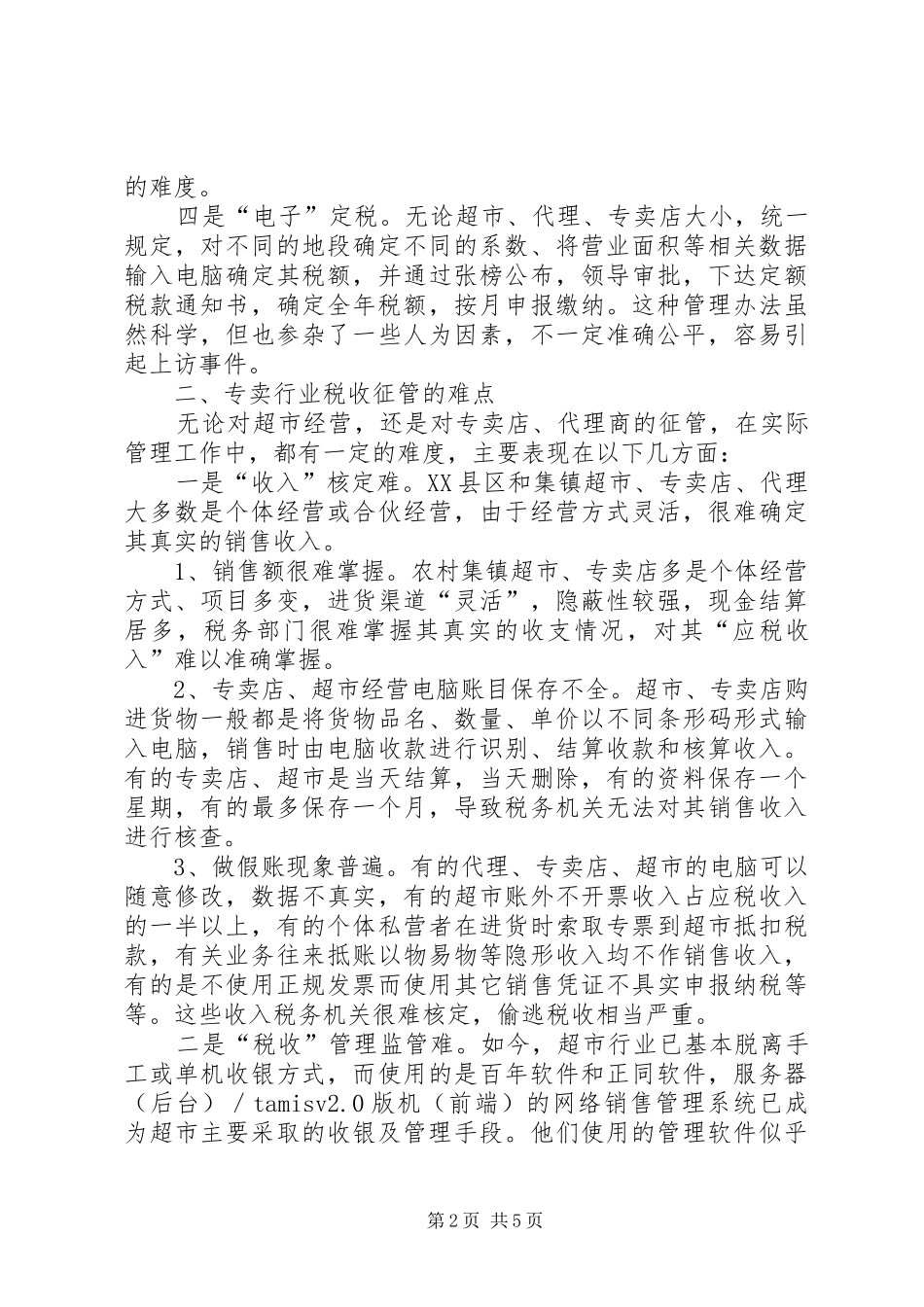 专卖经营行业税收征管调研报告_第2页