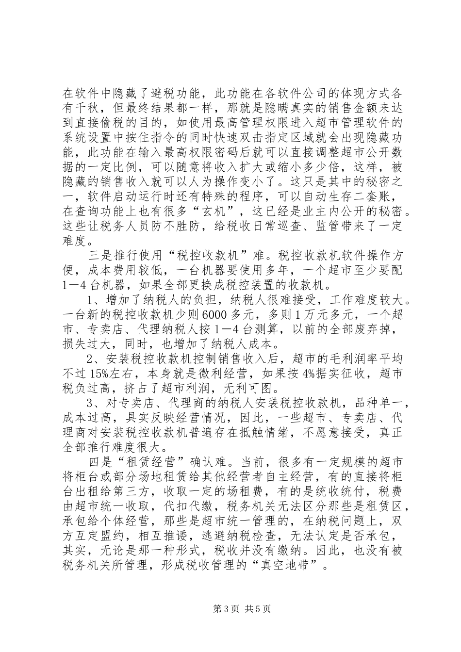 专卖经营行业税收征管调研报告_第3页