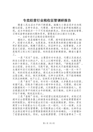 专卖经营行业税收征管调研报告
