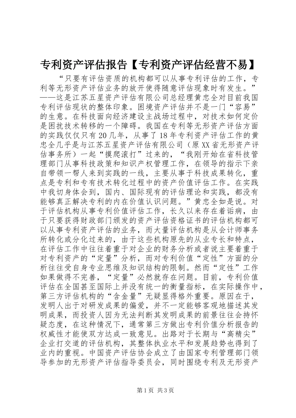 专利资产评估报告【专利资产评估经营不易】_第1页