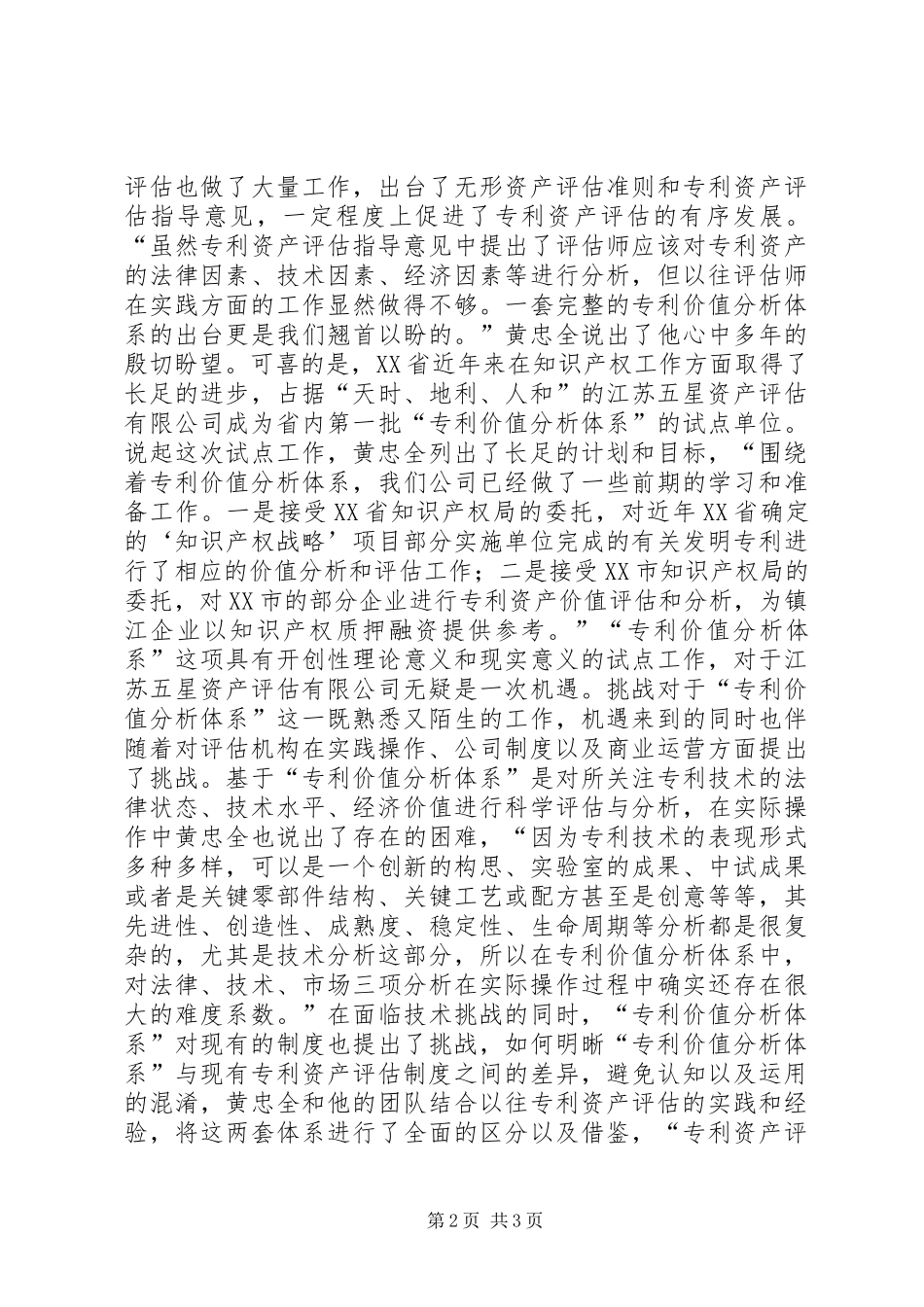 专利资产评估报告【专利资产评估经营不易】_第2页