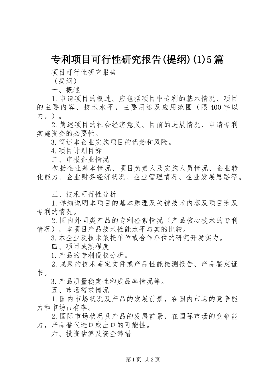 专利项目可行性研究报告(提纲)(1)5篇_第1页