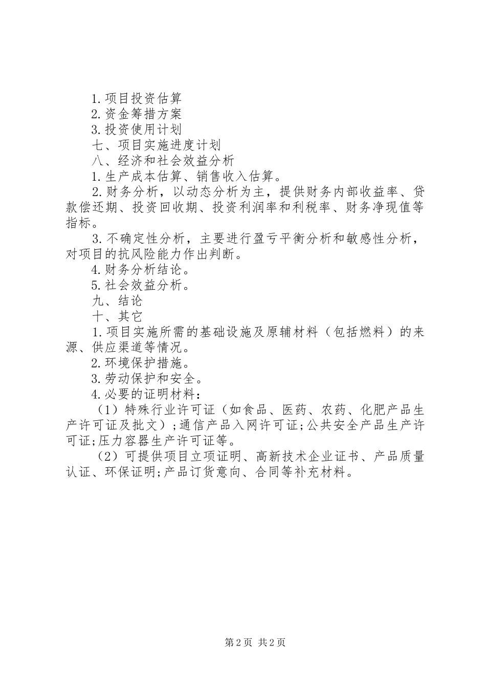 专利项目可行性研究报告(提纲)(1)5篇_第2页