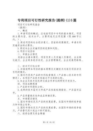 专利项目可行性研究报告(提纲)(1)5篇