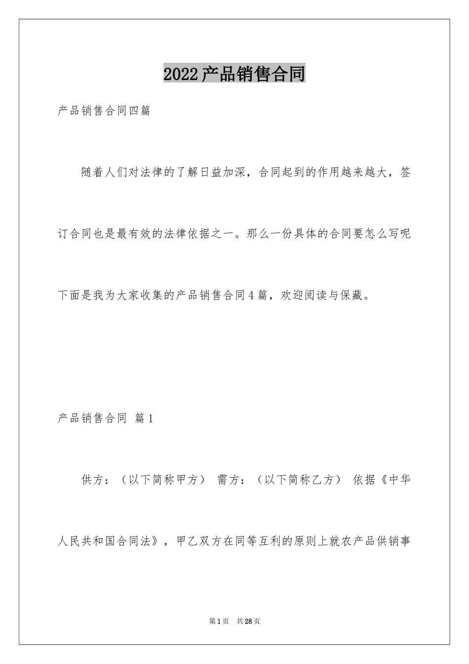 2024产品销售合同_501_第1页