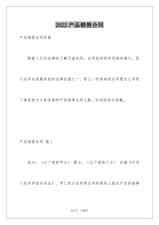 2024产品销售合同_501