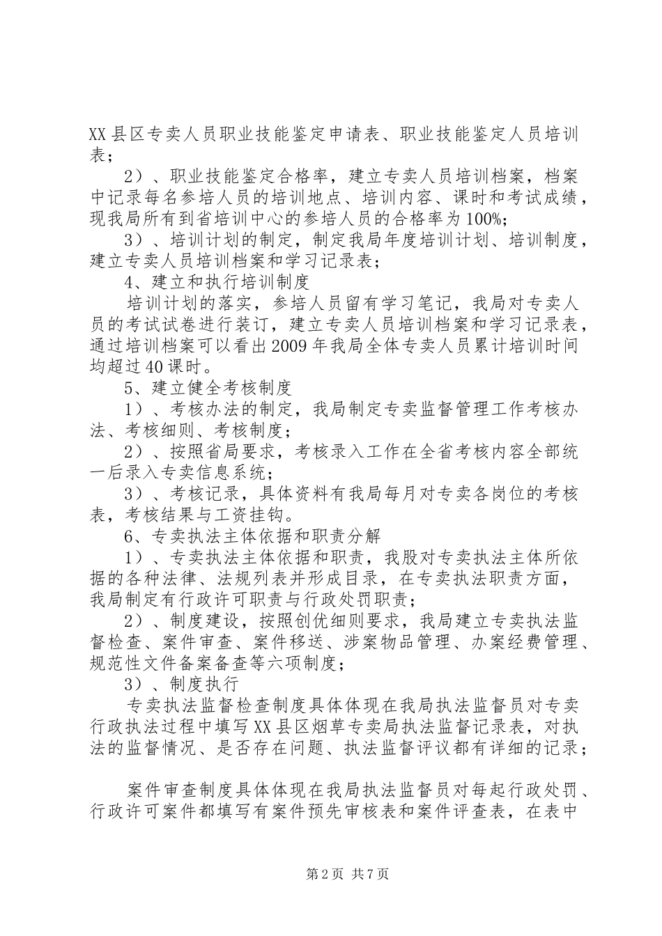 专卖创优工作汇报[共5篇]_第2页