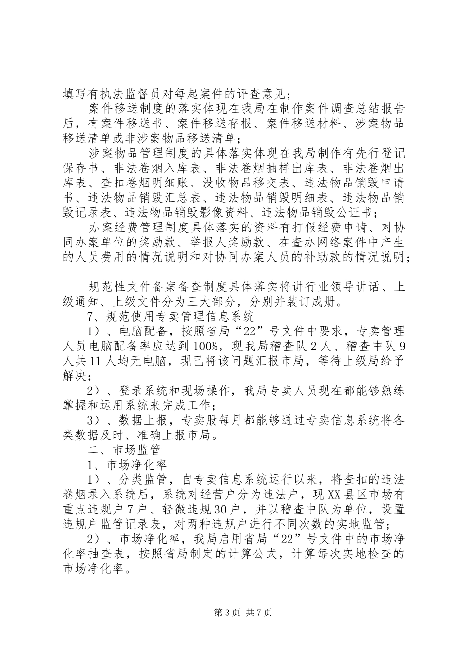 专卖创优工作汇报[共5篇]_第3页