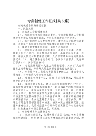 专卖创优工作汇报[共5篇]