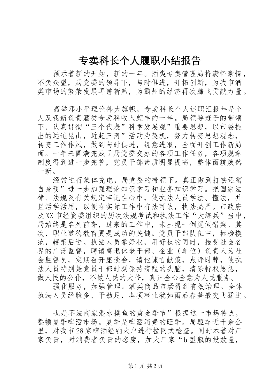 专卖科长个人履职小结报告_第1页