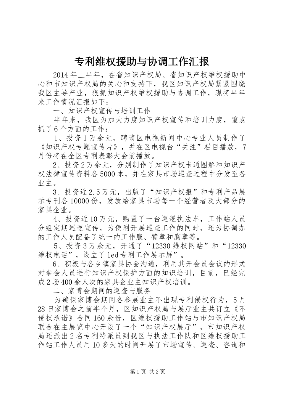专利维权援助与协调工作汇报_第1页