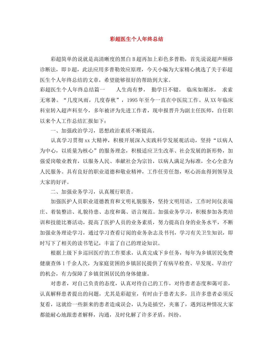 彩超医生个人年终总结 _第1页