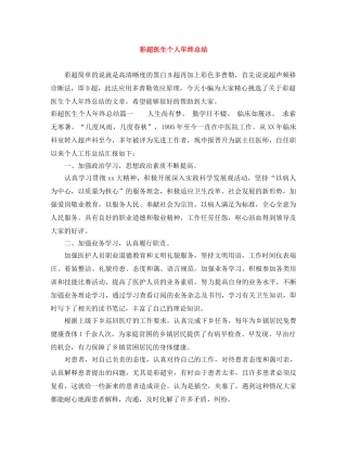 彩超医生个人年终总结 