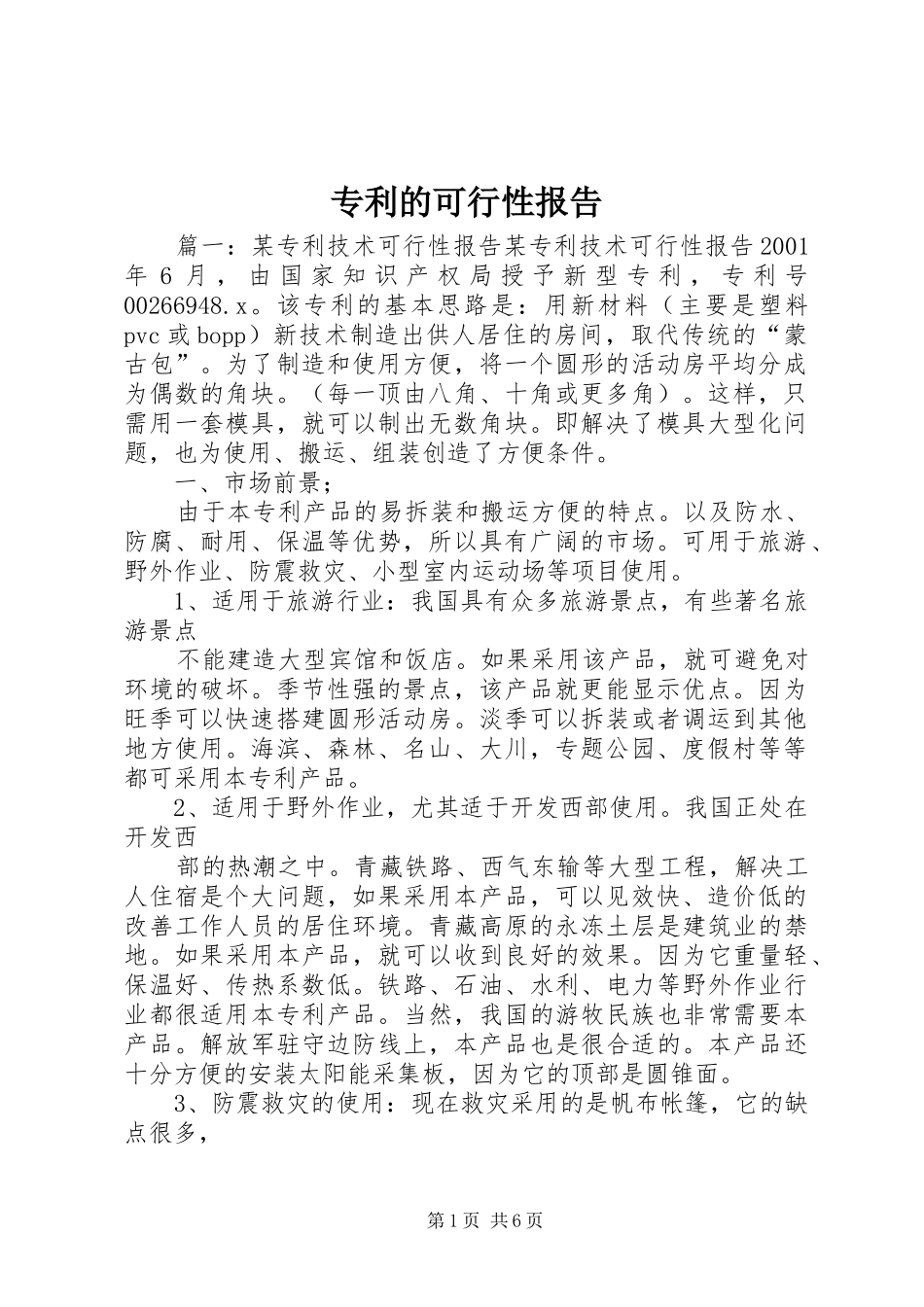专利的可行性报告_第1页