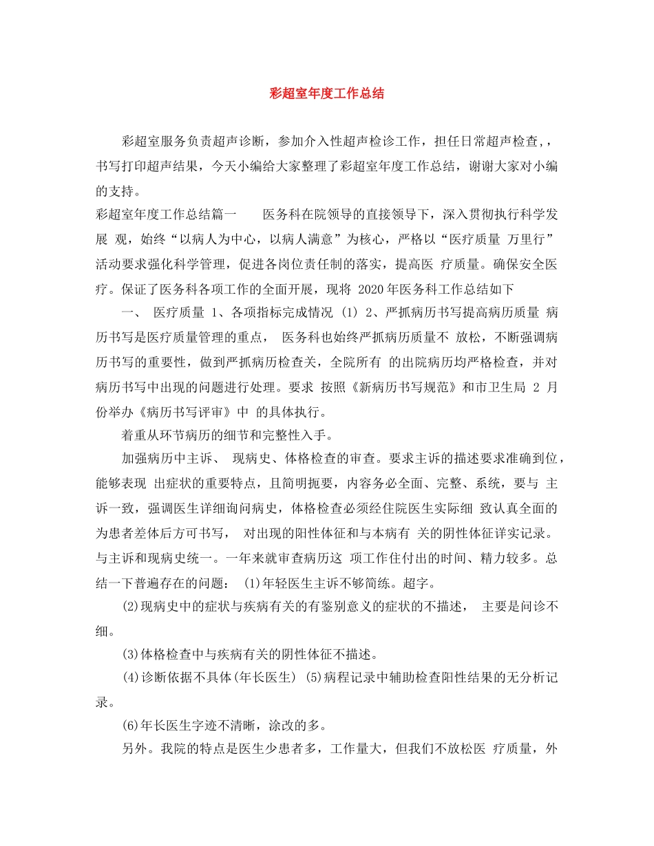 彩超室年度工作总结 _第1页