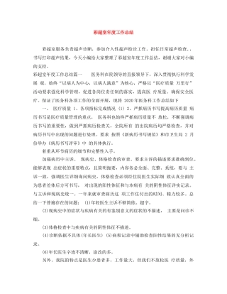 彩超室年度工作总结 