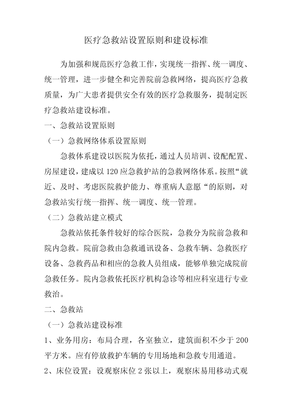 医疗急救站设置原则和建设标准、乡镇卫生院建设和设备配备标准_第1页