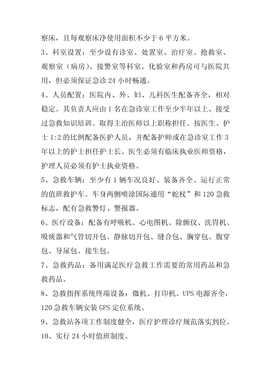 医疗急救站设置原则和建设标准、乡镇卫生院建设和设备配备标准_第2页