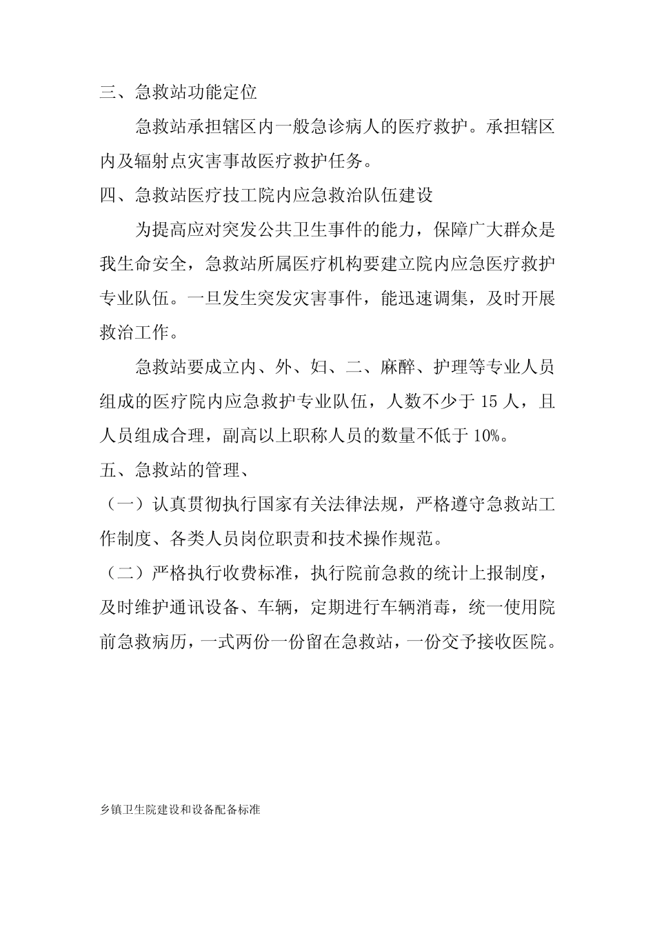 医疗急救站设置原则和建设标准、乡镇卫生院建设和设备配备标准_第3页