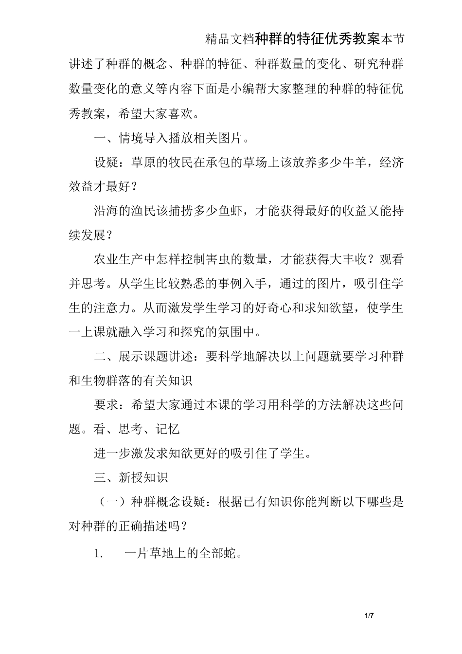 种群的特征优秀教案_第1页