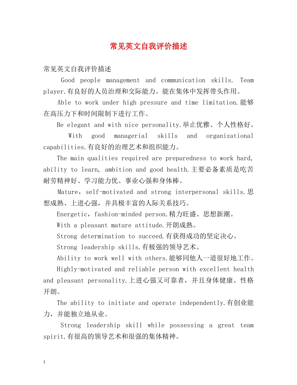 常见英文自我评价描述 _第1页