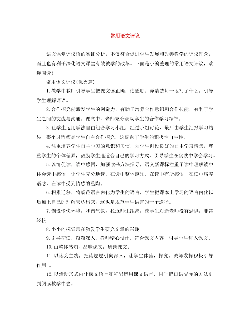 常用语文评议 _第1页