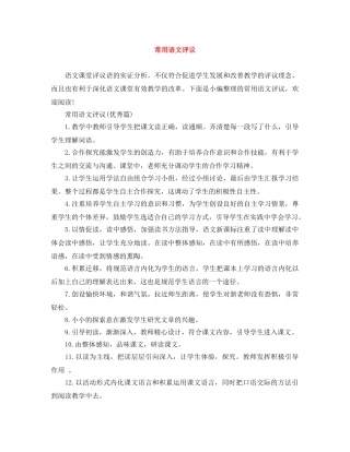 常用语文评议 