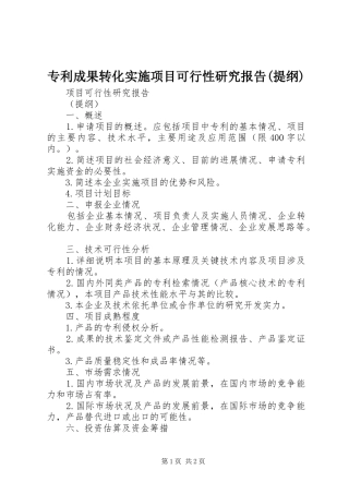 专利成果转化实施项目可行性研究报告(提纲)