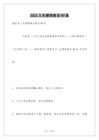 2024人生感悟格言80条_13