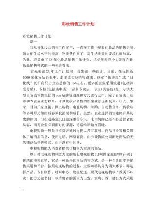 彩妆销售工作计划 