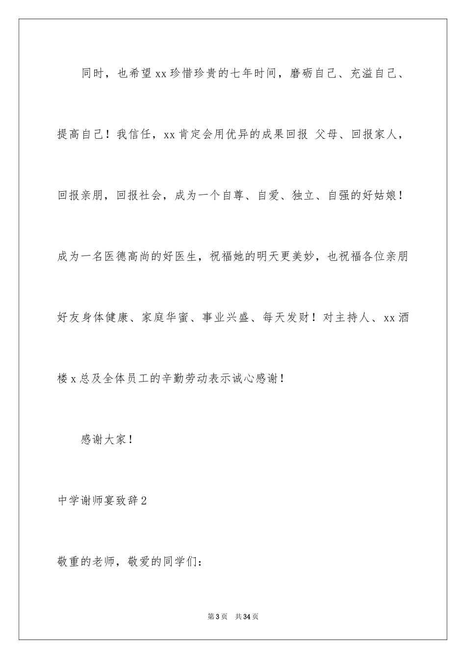 2024中学谢师宴致辞_第3页