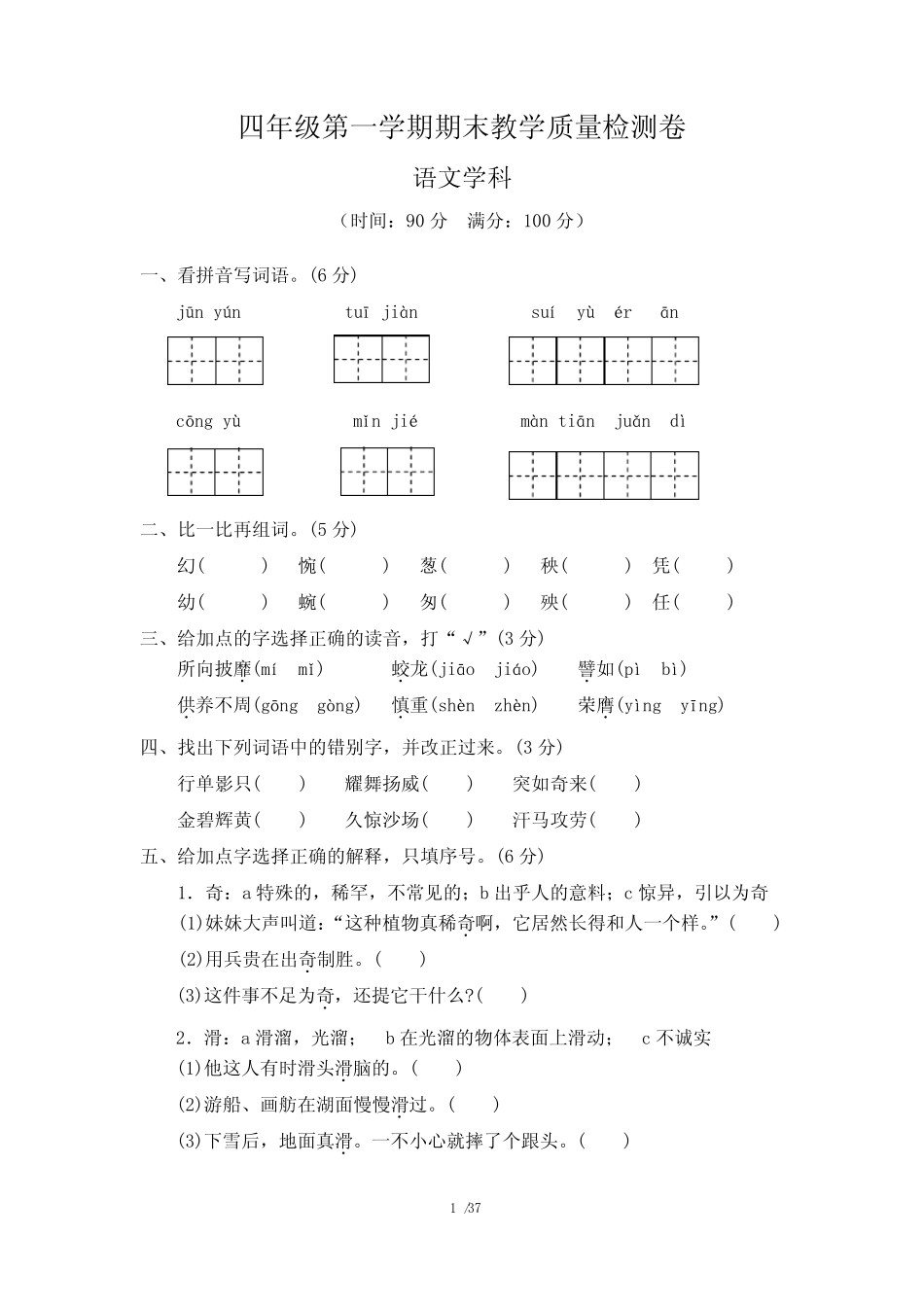 小学四年级上册期末考试语文试卷含答案(共5套,最新人教版) _第1页