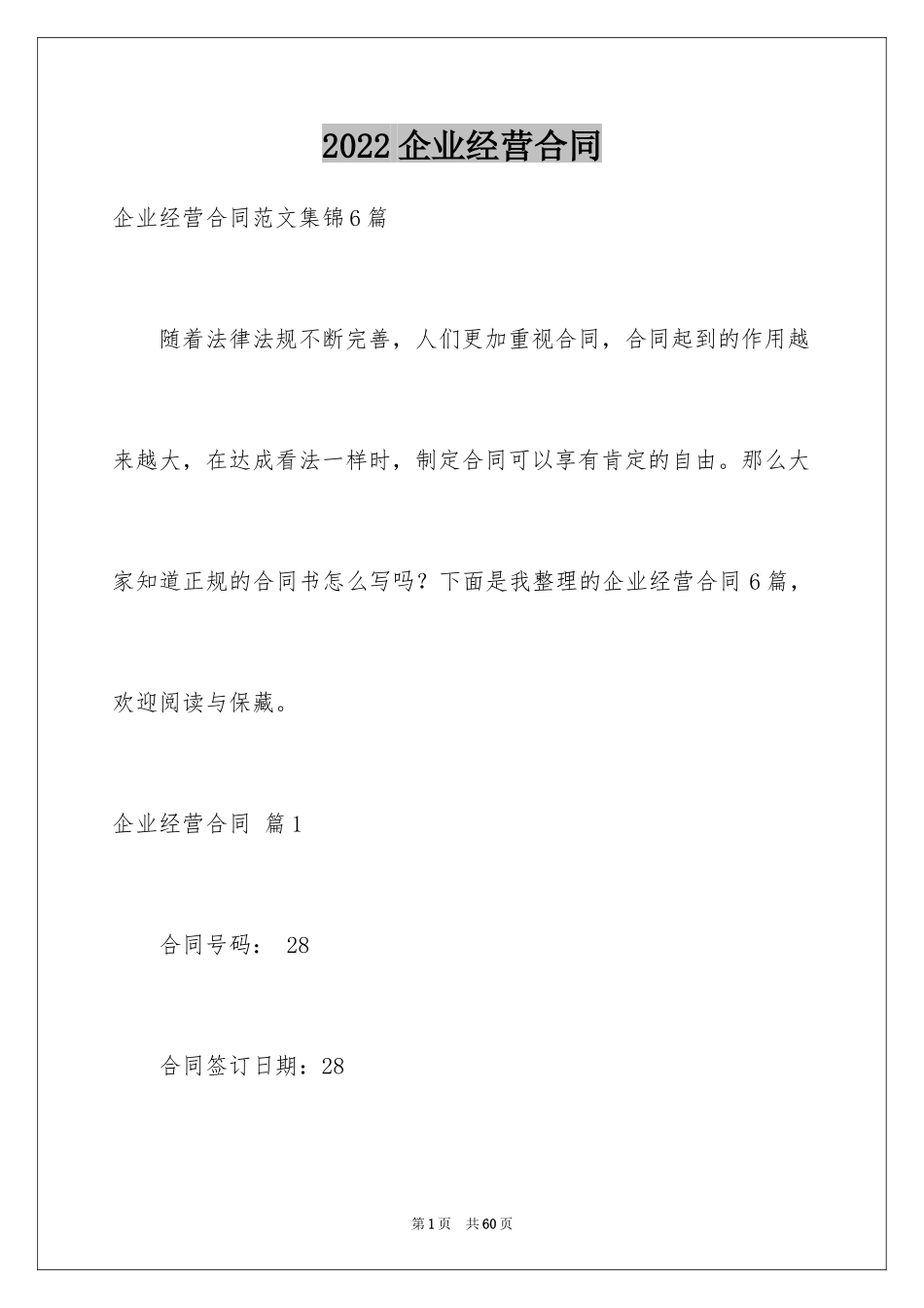 2024企业经营合同_56_第1页