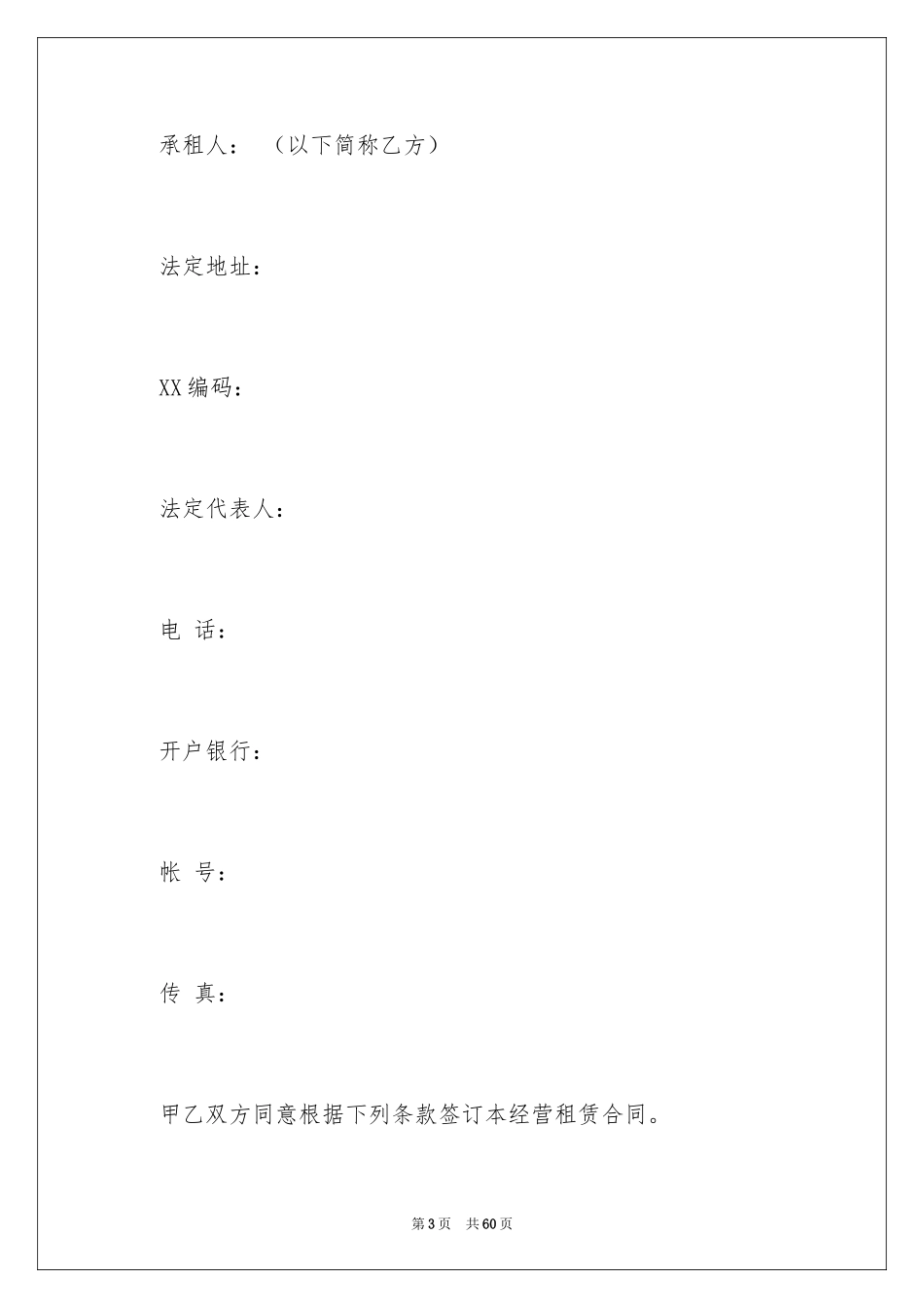 2024企业经营合同_56_第3页