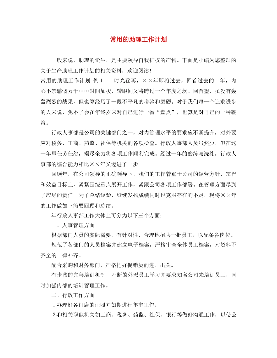 常用的助理工作计划 _第1页