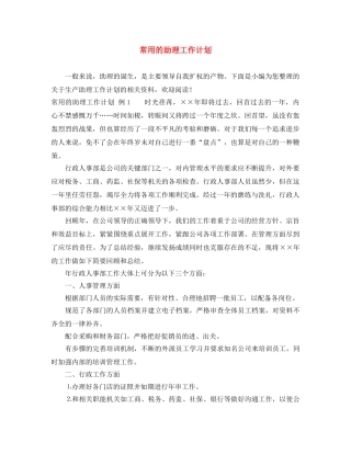 常用的助理工作计划 