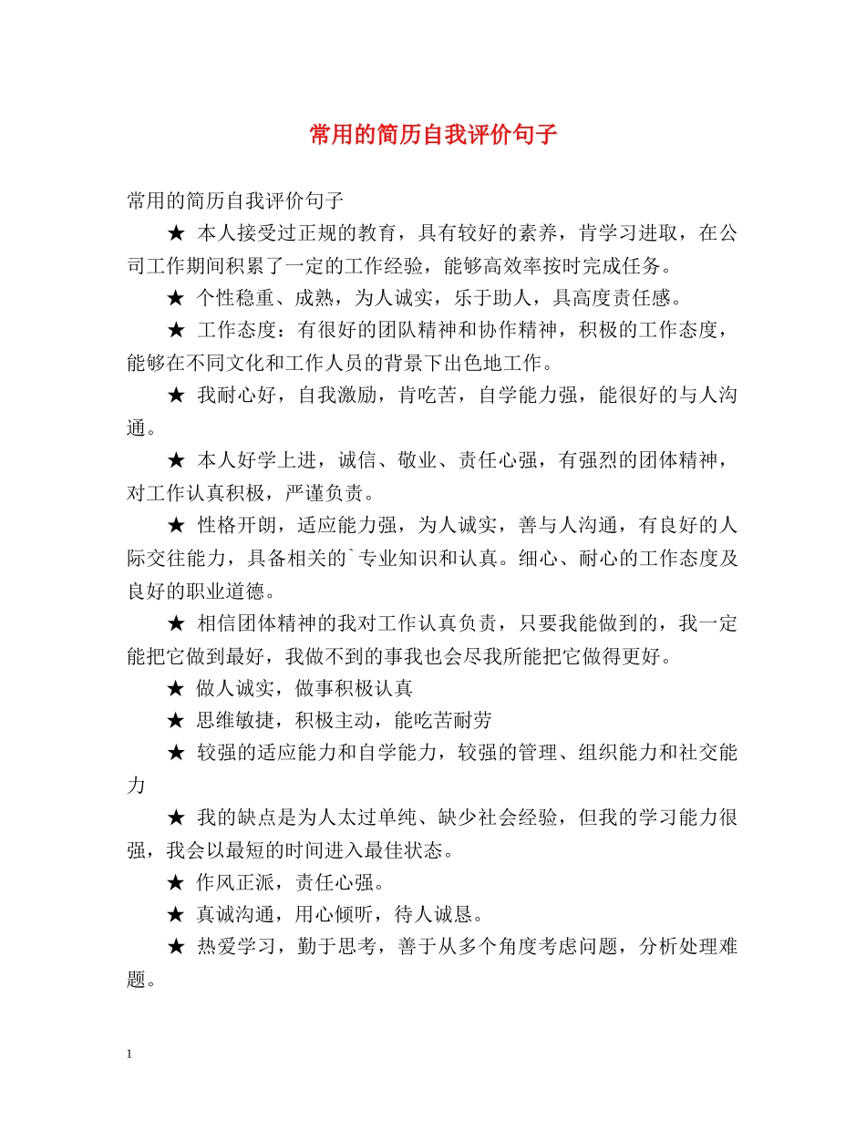 常用的简历自我评价句子 _第1页
