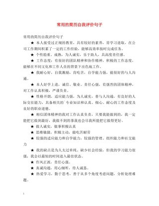 常用的简历自我评价句子 