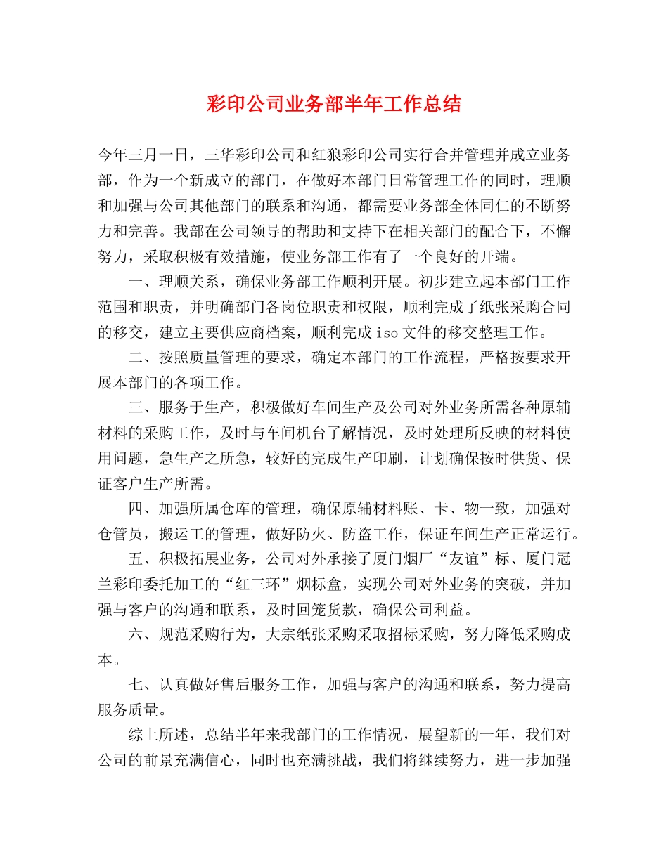 彩印公司业务部半年工作总结 _第1页