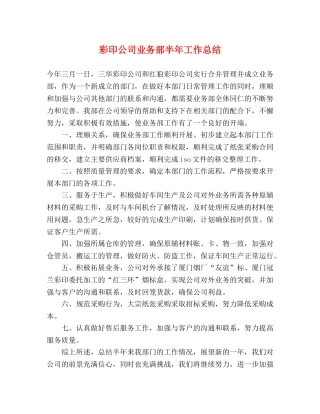 彩印公司业务部半年工作总结 