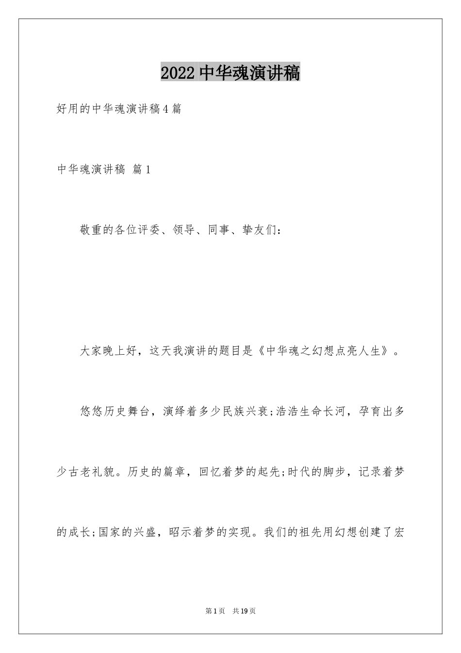 2024中华魂演讲稿_110_第1页